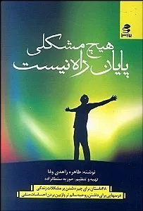 کتاب هیچ مشکلی پایان راه نیست