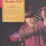 کتاب کلید های تربیت کودکان و نوجوانان رفتار با کودک چهار ساله