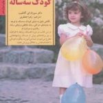 کتاب کلید های تربیت کودکان و نوجوانان رفتار با کودک سه ساله