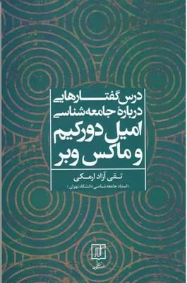 کتاب درس گفتارهایی درباره جامعه شناسی امیل دورکیم و ماکس وبر