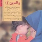 کتاب کلیدهای تربیت کودکان و نوجوانان راهنمای کامل والدین 1