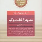 کتاب کلیدهای همسران موفق معجزه گفت و گو