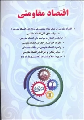 کتاب اقتصاد مقاومتی