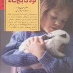 کتاب کلیدهای تربیت کودکان و نوجوانان رفتار با کودک پنج ساله