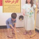 کتاب کلیدهای تربیت کودکان و نوجوانان عادت دادن فرزند به کار در خانه