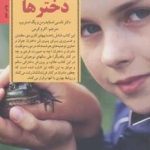 کتاب کلیدهای تربیت کودکان و نوجوانان شناخت و رفتار با دختر ها