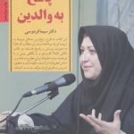 کتاب پاسخ به والدین کلیدهای تربیت کودکان و نوجوانان اثر سیما فردوسی 1404