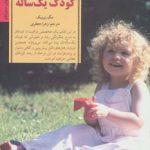 کتاب کلیدهای تربیت کودکان و نوجوانان رفتار با کودک یک ساله