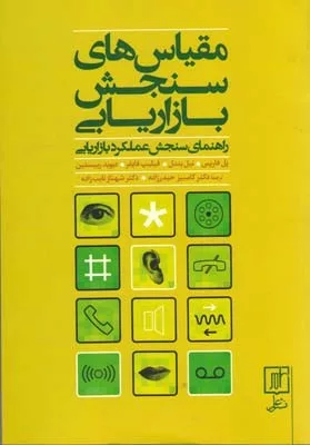 کتاب مقیاس های سنجش بازاریابی راهنمای سنجش عملکرد بازاریابی