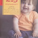 کتاب کلیدهای تربیت کودکان و نوجوانان پرورش فرزند شاد