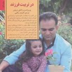 کتاب کلیدهای تربیت کودکان و نوجوانان روشی متفاوت در تربیت فرزند