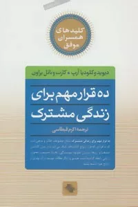 کتاب کلیدهای همسران موفق ده قرار مهم برای زندگی مشترک