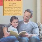 کتاب کلیدهای تربیت کودکان و نوجوانان برخورد با لکنت زبان در کودکان