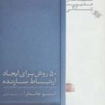 کتاب کلیدهای مدیریت زندگی 50 روش برای ایجاد ارتباط سازنده