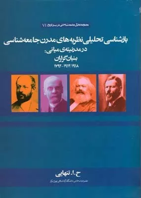 کتاب بازشناسی تحلیلی نظریه های مدرن جامعه شناسی در مدرنیته ی میانی بنیان گزاران