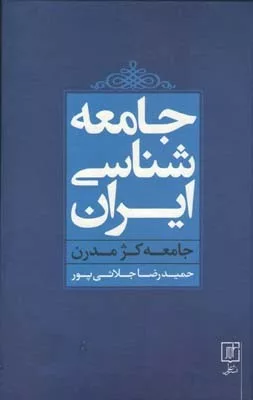 کتاب جامعه شناسی ایران جامعه کژ مدرن