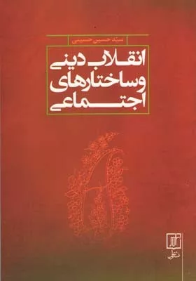 کتاب انقلاب دینی و ساختارهای اجتماعی