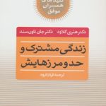 کتاب کلیدهای همسران موفق زندگی مشترک و حد و مرزهایش