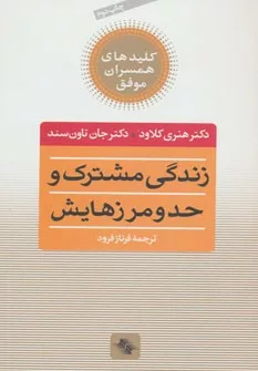 کتاب کلیدهای همسران موفق زندگی مشترک و حد و مرزهایش