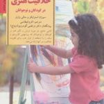 کتاب کلیدهای تربیت کودکان و نوجوانان پرورش خلاقیت هنری در کودکان و نوجوانان