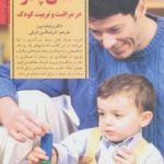 کتاب کلیدهای تربیت کودکان و نوجوانان نقش پدر در مراقبت و تربیت کودک