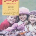 کتاب کلیدهای تربیت کودکان و نوجوانان پرورش هوش عاطفی در کودکان و نوجوانان