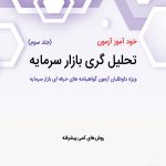 کتاب خودآموز آزمون تحلیل گری بازار سرمایه جلد سوم