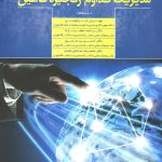 کتاب مدیریت تداوم زنجیره تامین