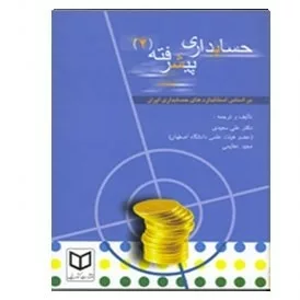 کتاب حسابداری پیشرفته 2