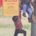کتاب کلیدهای تربیت کودکان و نوجوانان آموختن درباره کودکان کم توجه و بیش فعال