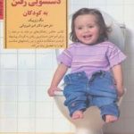 کتاب کلیدهای تربیت کودکان آموزش دستشویی رفتن به کودکان