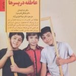 کتاب کلیدهای تربیت کودکان و نوجوانان پرورش عاطفه در پسرها