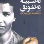 کتاب کلیدهای مشاوره 1 نه تنبیه نه تشویق چگونه انگیزه های درونی را پرورش دهیم