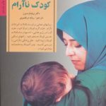کتاب کلیدهای تربیت کودکان آرام کردن کودک ناارام