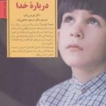 کتاب کلیدهای تربیت کودکان و نوجوانان آموختن به کودکان درباره خدا