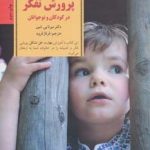 کتاب کلیدهای تربیت کودکان و نوجوانان پرورش تفکر در کودکان و نوجوانان