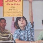 کتاب کلیدهای آموختن آداب اجتماعی به کودکان و نوجوانان کلیدهای تربیت کودکان و نوجوانان 1404