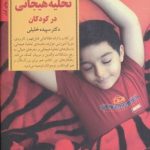 کتاب کلیدهای تربیت کودکان و نوجوانان کلیدهای تخلیه هیجانی در کودکان