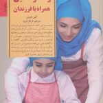 کلیدهای تربیت کودکان و نوجوانان رشد والدین همراه با فرزندان