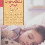 کتاب کلیدهای تربیت کودکان و نوجوانان برخورد با مشکلات خواب کودکان