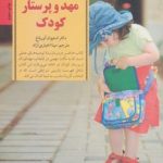 کتاب کلیدهای تربیت کودکان و نوجوانان انتخاب مهد و پرستار کودک