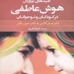 کتاب گزیده ای از کلیدهای پرورش هوش عاطفی در کودکان و نوجوانان