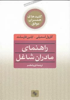 کتاب کلیدهای همسران موفق راهنمای مادران شاغل