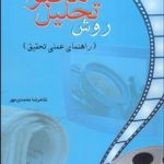 کتاب روش تحلیل محتوا راهنمای عملی تحقیق