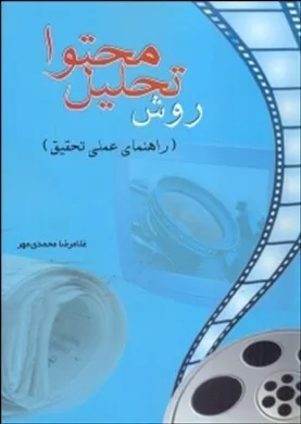 کتاب روش تحلیل محتوا راهنمای عملی تحقیق