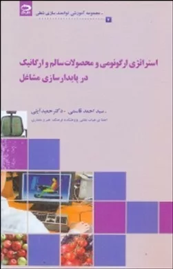 کتاب استراتژی ارگونومی و محصولات سالم و ارگانیک در پایدار سازی مشاغل