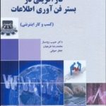 کتاب کارآفرینی در بستر فناوری اطلاعات کسب و کار اینترنتی