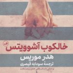 کتاب خالکوب آشوویتس اثر هدر موریس 1404