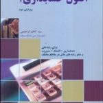 کتاب اصول حسابداری 1 بر اساس مصوبات شورایعالی برنامه ریزی تدوین شده برای رشته های حسابداری اقتصاد
