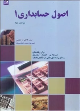 کتاب اصول حسابداری 1 بر اساس مصوبات شورایعالی برنامه ریزی تدوین شده برای رشته های حسابداری اقتصاد